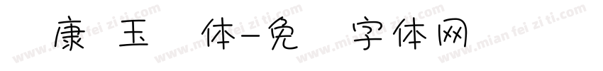 华康 玉润体字体转换
